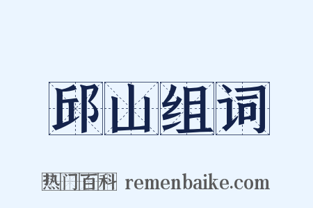 邱山组词是什么意思的图片